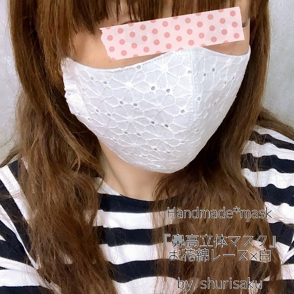 【送料無料】立体マスク❤︎お花×白／レースマスク／大人用マスク 1枚目の画像