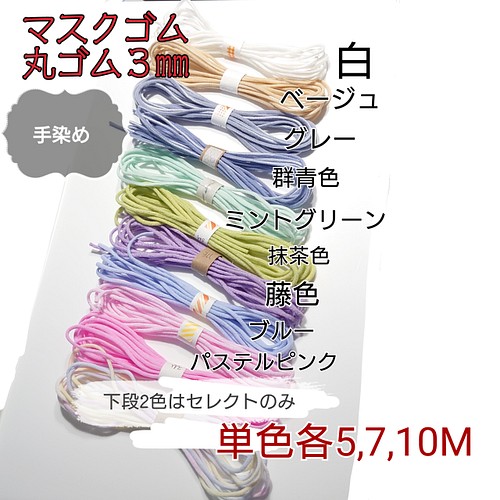 丸ゴム3mm単色 5m 新色追加 可愛い色 ふわふわマスクゴム マスク紐カラーゴム紐 ソフト紐 ひも コード Aria8 通販 Creema クリーマ ハンドメイド 手作り クラフト作品の販売サイト