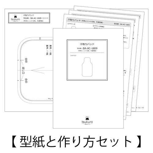 汗取りパッド ベビー キッズサイズ 型紙と作り方のセット Ba Ac 1809 型紙 子供服の型紙ショップ ツクロ 通販 Creema クリーマ ハンドメイド 手作り クラフト作品の販売サイト