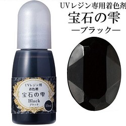 【ブラック】UVレジン用着色剤　宝石の雫 10ml　 1枚目の画像