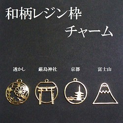 【厳島神社】レジン枠　和柄レジン枠チャーム　３個 1枚目の画像