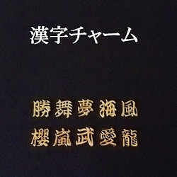 【舞】漢字チャーム　２個 1枚目の画像