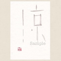 原画 書道 のおすすめ人気通販｜Creema(クリーマ) 国内最大の