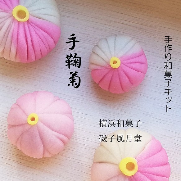 春色新作22 おうちで和菓子 和菓子屋さんの作成キット 手鞠菊 てまり菊 スイーツ お菓子 パン 横浜和菓子 磯子風月堂 通販 Creema クリーマ ハンドメイド 手作り クラフト作品の販売サイト