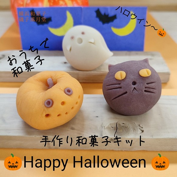 秋ハンドメイド21 おうちでハロウィン おうちで和菓子 和菓子屋さんの作成キット スイーツ お菓子 パン 横浜和菓子 磯子風月堂 通販 Creema クリーマ ハンドメイド 手作り クラフト作品の販売サイト