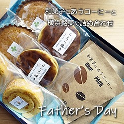 父の日ギフト 2019 横浜銘菓と和菓子に合うコーヒー詰め合わせ（M) 1枚目の画像