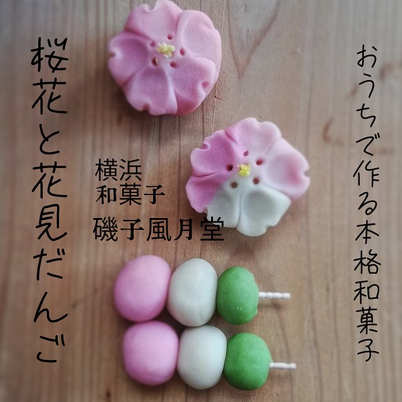 桜ハンドメイド22 おうちで和菓子 和菓子屋さんの作成キット 桜花と桜だんご スイーツ お菓子 パン 横浜和菓子 磯子風月堂 通販 Creema クリーマ ハンドメイド 手作り クラフト作品の販売サイト