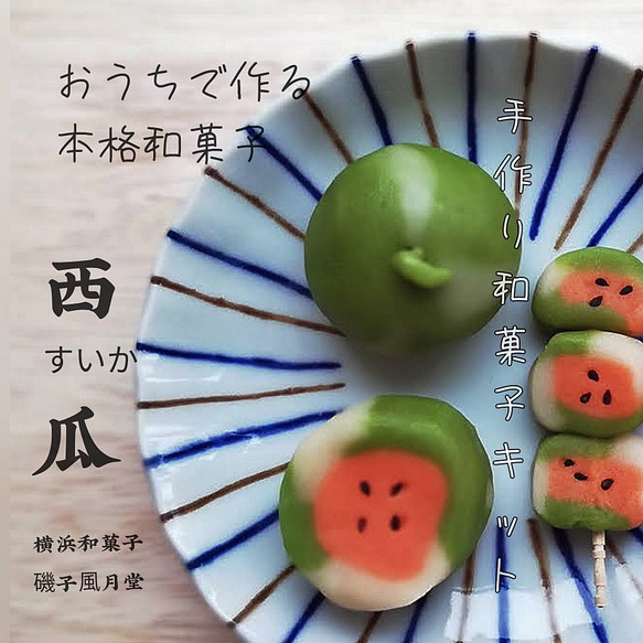 スイカを作ろう 自由研究キット22 おうちで和菓子 和菓子屋さんの作成キット スイーツ お菓子 パン 横浜和菓子 磯子風月堂 通販 Creema クリーマ ハンドメイド 手作り クラフト作品の販売サイト