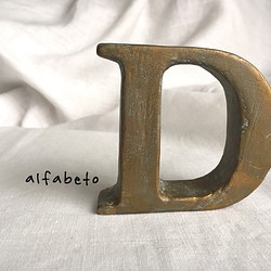 イニシャルオブジェ・・alfabeto   D・・《送料無料》 1枚目の画像