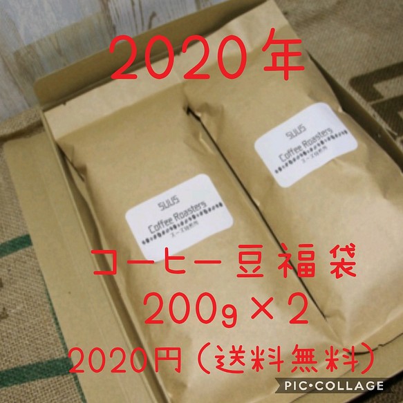 2020年コーヒー豆　福袋　送料無料　200g×2個 1枚目の画像