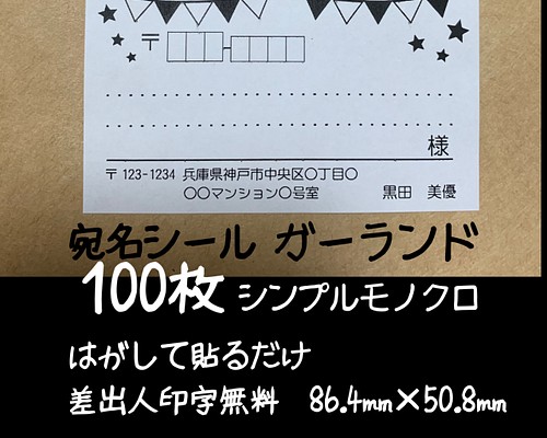 宛名シール ガーランド100枚 シンプルモノクロ シール 美優 通販