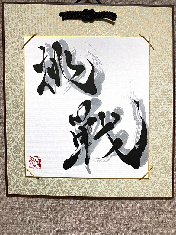 書道作品『本気』 - 通販 - gofukuyasan.com