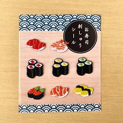 [送料無料] お寿司ワッペンシールセット 1枚目の画像