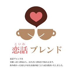 【珈琲の王国】恋話ブレンド(200g) - ロースト指定可能 1枚目の画像