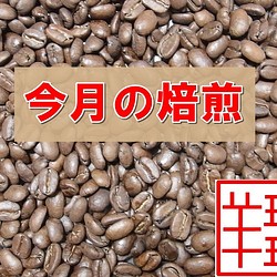 今月の焙煎コーヒー豆 ブラジル・プレミアムショコラ200ｇ　自家焙煎コーヒー 送料無料 1枚目の画像