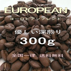 送料込み ヨーロピアンブレンド コーヒー 【豆のまま・挽いた豆】深煎り 300g 自家焙煎珈琲 コーヒー豆 1枚目の画像