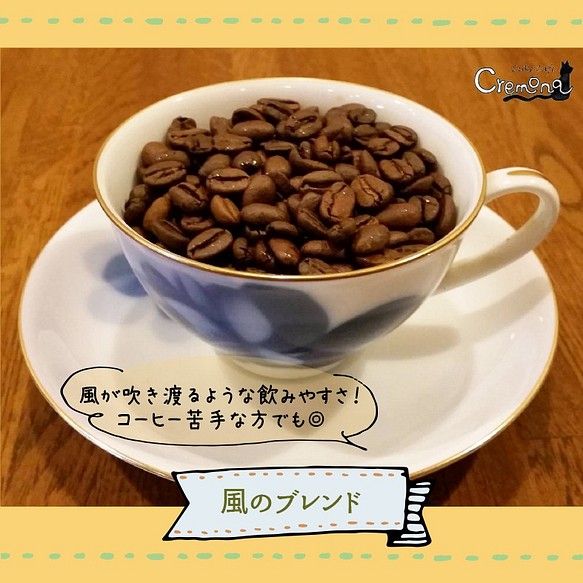 【クレモナ】お試しセット｜コーヒーより紅茶好きにもおすすめ「風のブレンド」と、選べる３種類のスペシャルティコーヒ 1枚目の画像