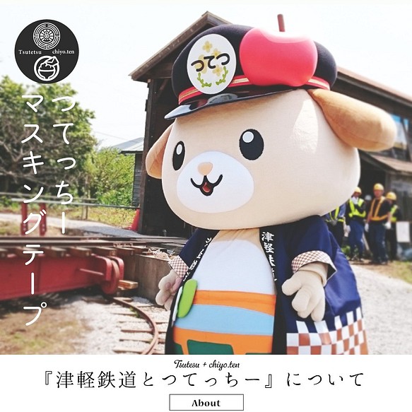 津軽鉄道 と つてっちーについて