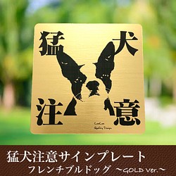 送料無料】猛犬注意サインプレート(フレンチブルドッグ)GOLDアクリルプレート 彫刻 レアレア0808 通販｜Creema(クリーマ) 10400148