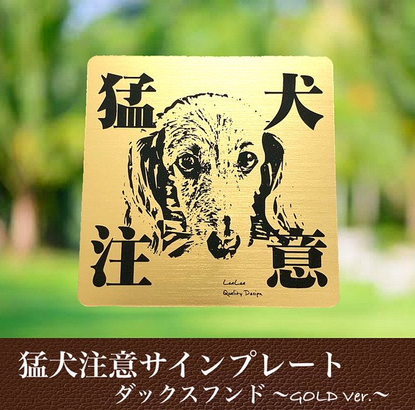 【送料無料】猛犬注意サインプレート(ダックスフンド)GOLDアクリルプレート 1枚目の画像