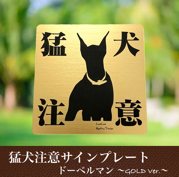 【送料無料】猛犬注意サインプレート(ドーベルマン)GOLDアクリルプレート 1枚目の画像