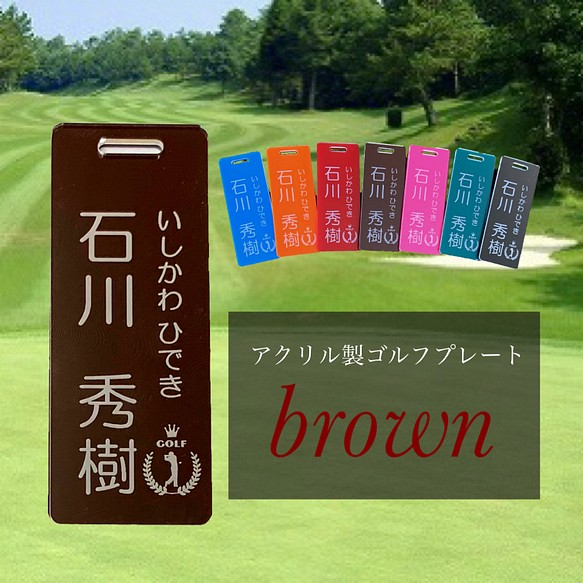 【送料無料】名入れ無料  アクリル製ゴルフプレート （ブラウンVer.） 1枚目の画像