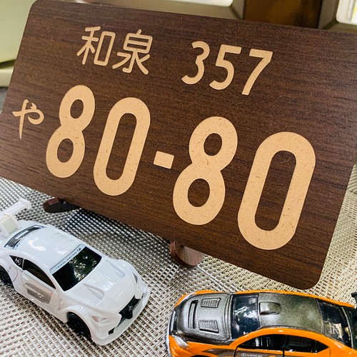 送料無料 ナンバープレートスタンド ウォルナット 車 プレゼント くるま 父の日 サプライズ 彫刻 レアレア0808 通販 Creema クリーマ ハンドメイド 手作り クラフト作品の販売サイト