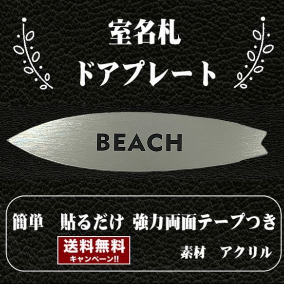 【送料無料】客室札・サーフボード型【BEACH】ステンレス調アクリルプレート 1枚目の画像
