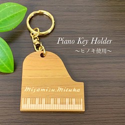 【ヒノキ使用】名入れ可能 送料無料 ピアノ キーホルダー 1枚目の画像
