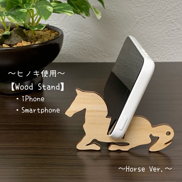 【ヒノキ使用】送料無料 Wood スマートフォン スタンド （馬Ver） 1枚目の画像
