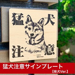 【送料無料】猛犬注意サインプレート(柴犬)木目調アクリルプレート 1枚目の画像