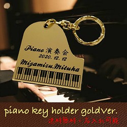【名入れ彫刻】ピアノキーホルダー  Gold Ver.  レーザー彫刻 ゴールド 1枚目の画像
