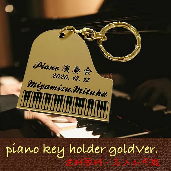 【名入れ彫刻】ピアノキーホルダー  Gold Ver.  レーザー彫刻 ゴールド 1枚目の画像