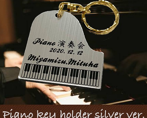 【名入れ彫刻】ピアノキーホルダー silver Ver. レーザー彫刻 その他