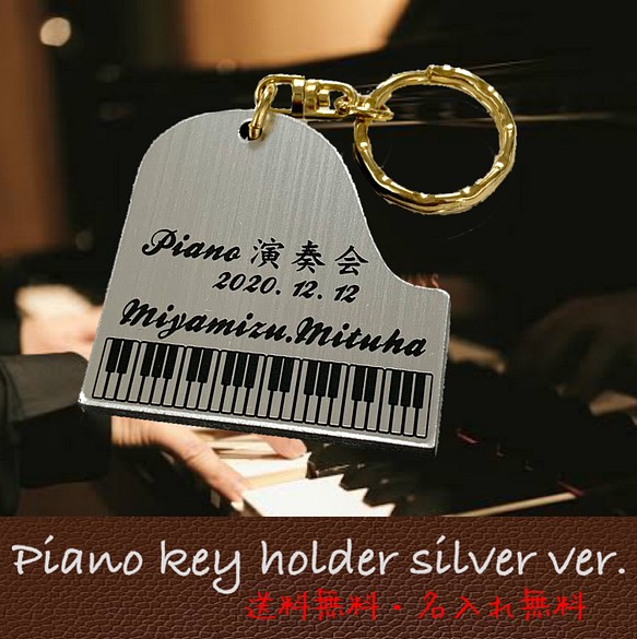 【名入れ彫刻】ピアノキーホルダー  silver Ver.  レーザー彫刻 1枚目の画像