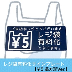 【5円Ver.】レジ袋有料化アクリルプレート お知らせプレート 1枚目の画像