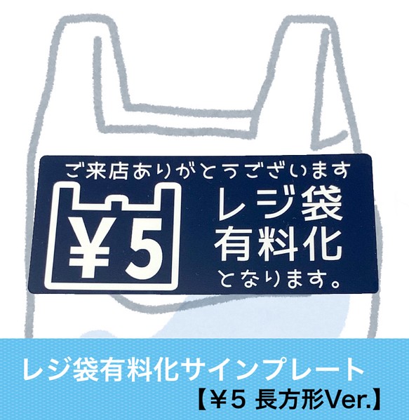 【5円Ver.】レジ袋有料化アクリルプレート お知らせプレート 1枚目の画像