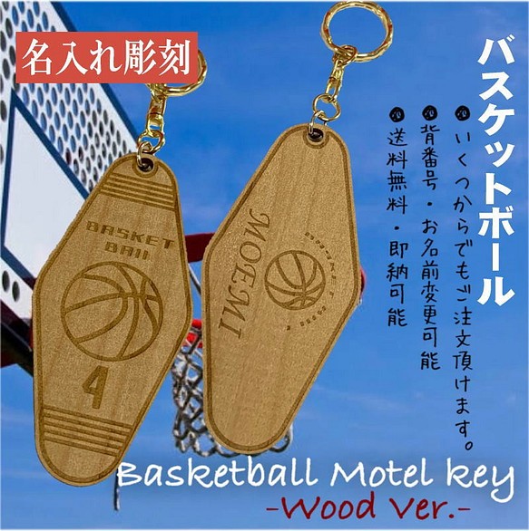 【送料無料】バスケットボールキーホルダー　サークル記念品　チームキーホルダー　モーテルキーホルダー 1枚目の画像