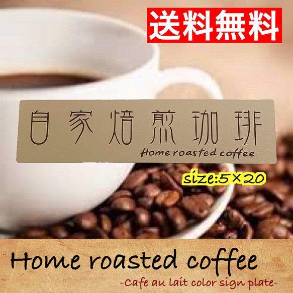 【送料無料】自家焙煎珈琲　カフェオレカラーアクリル二層板サインプレート　 1枚目の画像