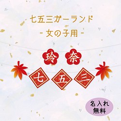 七五三ガーランド-女の子用- 雑貨・その他 A.GO 通販｜Creema(クリーマ)