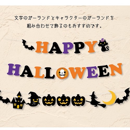 ハロウィンガーランドhappy Halloween ガーランド A Go 通販 Creema クリーマ ハンドメイド 手作り クラフト作品の販売サイト