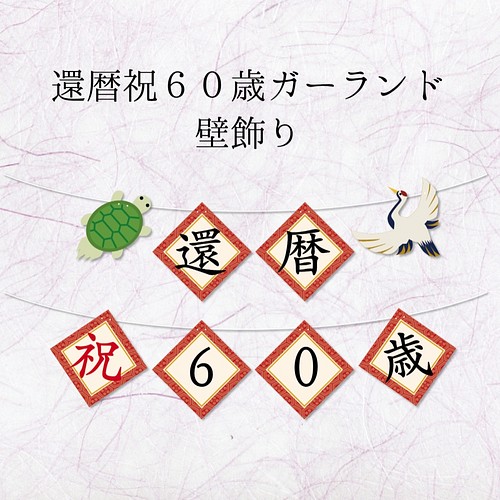 還暦祝60歳ガーランド鶴と亀の壁飾り ガーランド A.GO 通販｜Creema