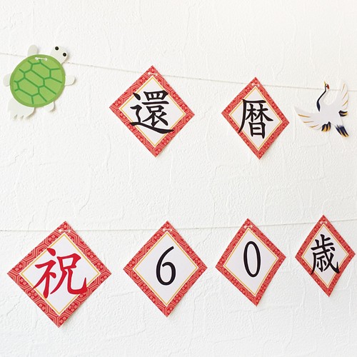還暦祝60歳ガーランド鶴と亀の壁飾り ガーランド A.GO 通販｜Creema