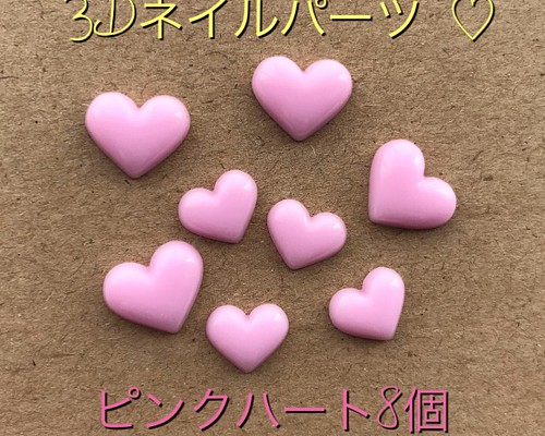 3Dネイルパーツ ♡ピンクハート