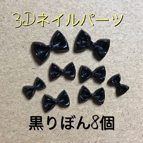 3dネイルパーツ 黒リボン ネイルチップ ネイルシール Jun Nail 通販 Creema クリーマ ハンドメイド 手作り クラフト作品の販売サイト