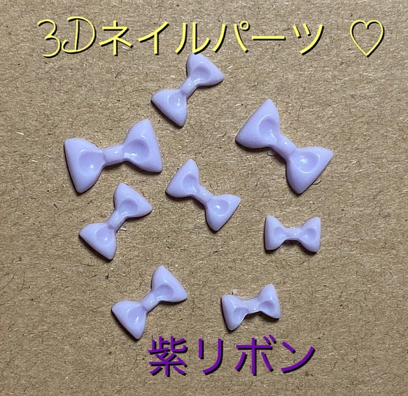 3Dネイルパーツ ♡紫リボン