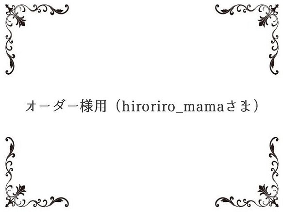 オーダー様用（hiroriro_mama様専用ページ） 1枚目の画像