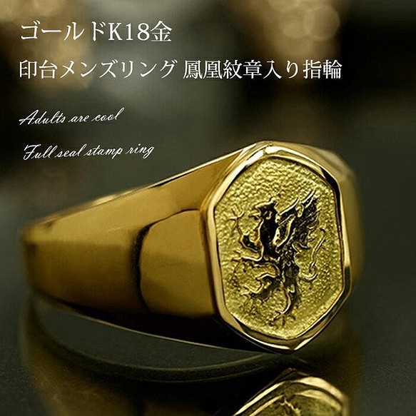 K18 リング 印台リング 金 メンズリング 鳳凰 紋章 刻印 指輪 紳士