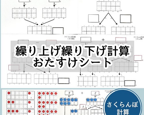 繰り上げ繰り下げ計算おたすけシート さくらんぼ計算 教え方 放課後デイ 小1 算数 雑貨 その他 こども工作12 26 1 8発送お休み 通販 Creema クリーマ ハンドメイド 手作り クラフト作品の販売サイト