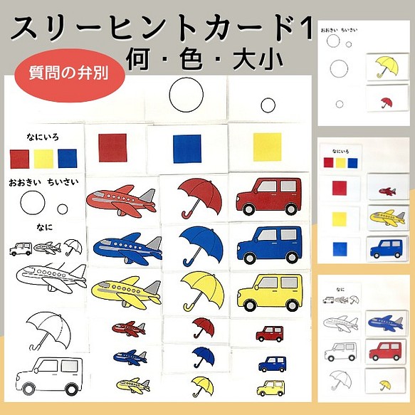 スリーヒントカード 何 色 大小 療育 教材 手作り 家庭療育 言語訓練 おもちゃ 人形 こども工作 家庭療育館 知育教材 Jng 通販 Creema クリーマ ハンドメイド 手作り クラフト作品の販売サイト